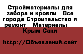 Стройматериалы для забора и кровли - Все города Строительство и ремонт » Материалы   . Крым,Саки